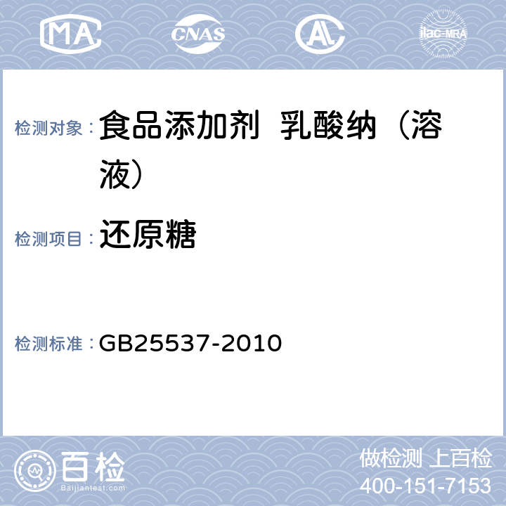 还原糖 食品安全国家标准 食品添加剂 乳酸纳（溶液） GB25537-2010 A.9