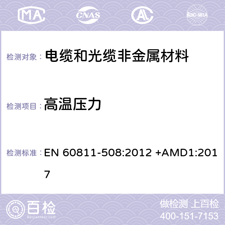 高温压力 电缆和光缆 非金属材料的试验方法 第508部分：机械试验 绝缘和护套高温压力试验 EN 60811-508:2012 +AMD1:2017