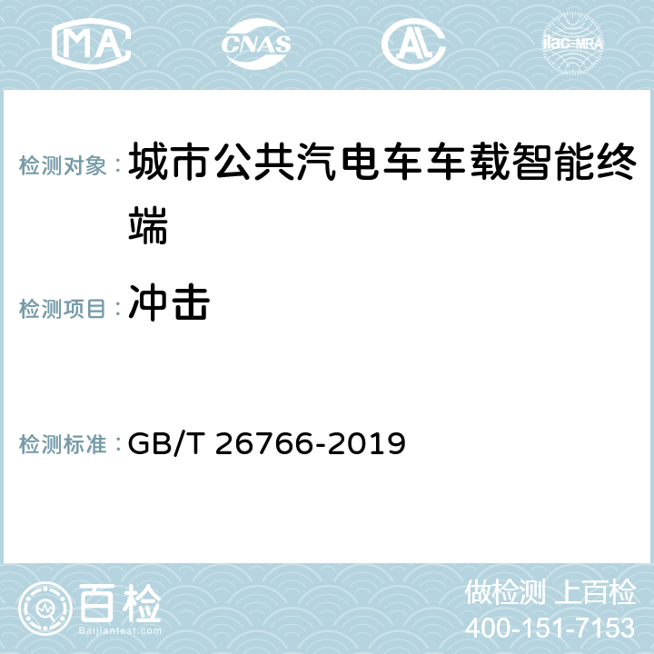 冲击 《城市公共汽电车车载智能终端》 GB/T 26766-2019 8.8.2.3