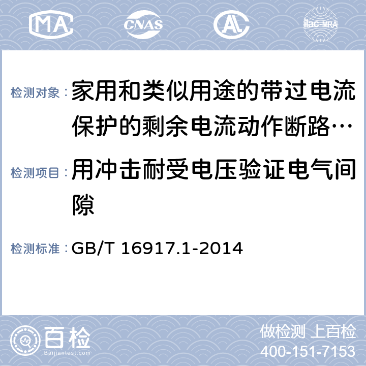 用冲击耐受电压验证电气间隙 家用和类似用途的带过电流保护的剩余电流动作断路器（RCBO） 第1部分：一般规则 GB/T 16917.1-2014 9.7.7.2