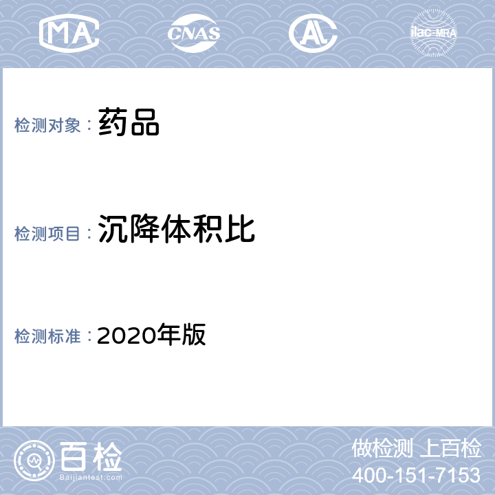 沉降体积比 《中国药典》 2020年版 四部通则0126（耳用制剂）