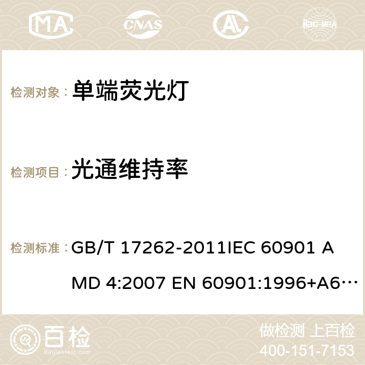 光通维持率 单端荧光灯 性能要求 GB/T 17262-2011
IEC 60901 AMD 4:2007 EN 60901:1996+A6:2017 5.8