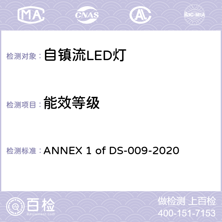 能效等级 能效标识技术规范_附录1 家用及类似用途光源 ANNEX 1 of DS-009-2020 第5章第3点