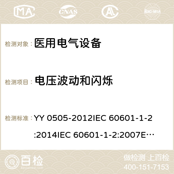 电压波动和闪烁 医疗电气设备 第1-2部分:通用安全要求-并行标准 : 电磁兼容要求和测试 
YY 0505-2012
IEC 60601-1-2:2014
IEC 60601-1-2:2007
EN 60601-1-2:2007
EN 60601-1-2:2015 条款7