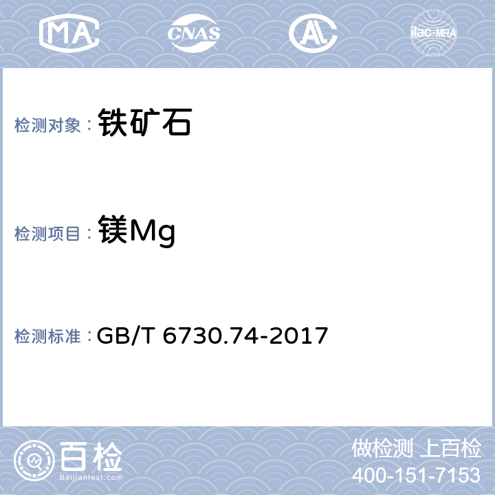 镁Mg GB/T 6730.74-2017 铁矿石 镁含量的测定 火焰原子吸收光谱法