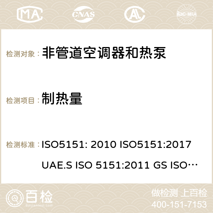 制热量 非管道空调器和热泵能耗 ISO5151: 2010 ISO5151:2017 UAE.S ISO 5151:2011 GS ISO 5151:2015 MS ISO 5151:2012 6.1