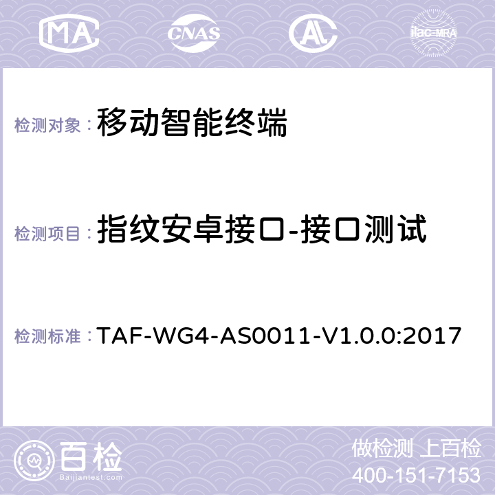 指纹安卓接口-接口测试 移动智能终端指纹安卓接口测试方法 TAF-WG4-AS0011-V1.0.0:2017 5.1