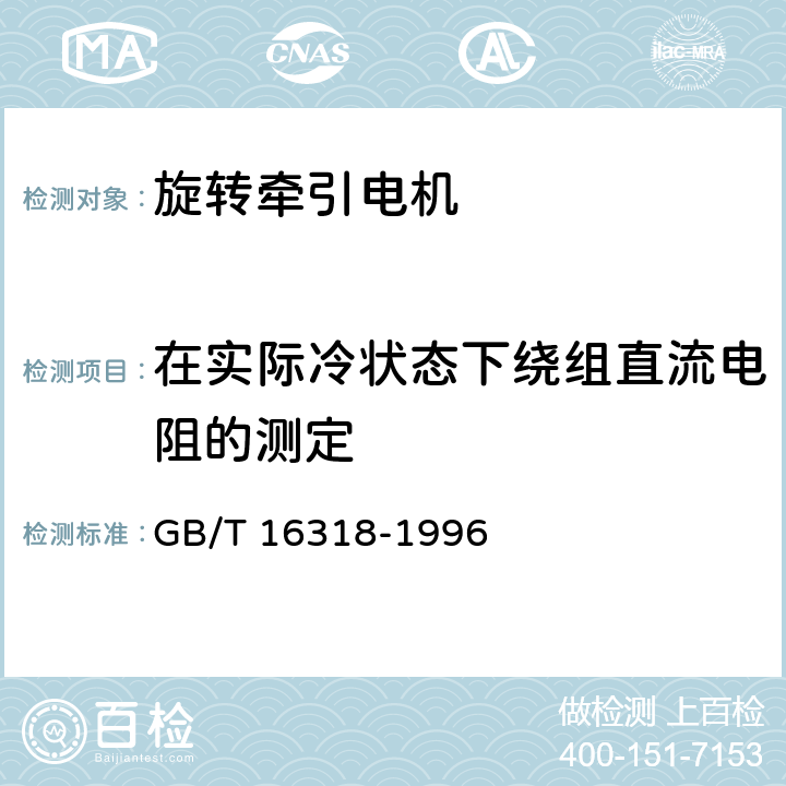 在实际冷状态下绕组直流电阻的测定 GB/T 16318-1996 旋转牵引电机基本试验方法