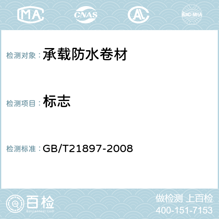 标志 承载防水卷材 GB/T21897-2008 7.1