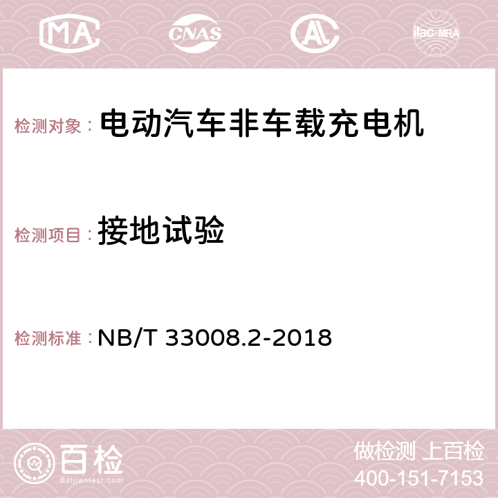 接地试验 电动汽车充电设备检验试验规范 第2部分：交流充电桩 NB/T 33008.2-2018 5.12