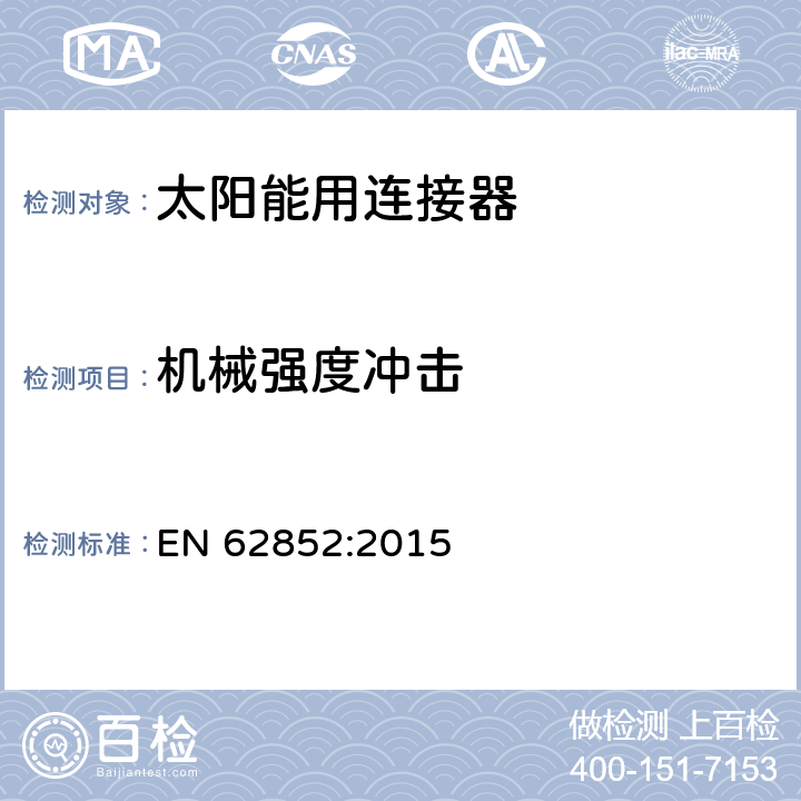 机械强度冲击 光伏系统连接器的安全要求和测试 EN 62852:2015 表 6-A7