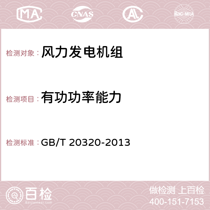 有功功率能力 风力发电机组 电能质量测量和评估方法 GB/T 20320-2013 7.6