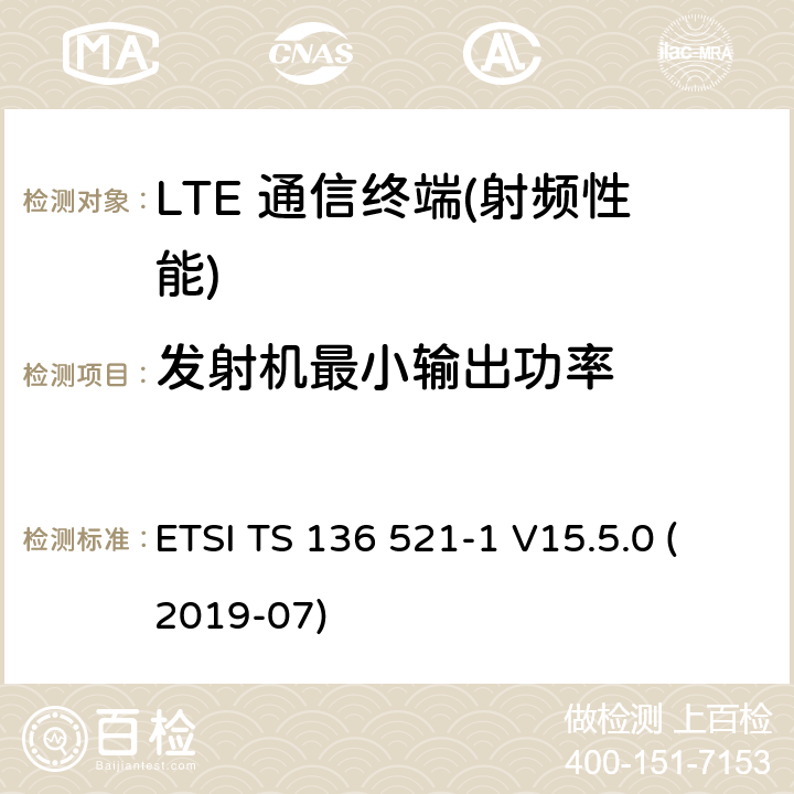 发射机最小输出功率 LTE;进化的通用陆地电台访问(进阶);用户设备(UE)一致性规范;无线电发射和接受;第1部分:一致性测试(3 gpp TS 36.521 - 1版本15.5.0释放15) ETSI TS 136 521-1 V15.5.0 (2019-07) 6.3.2