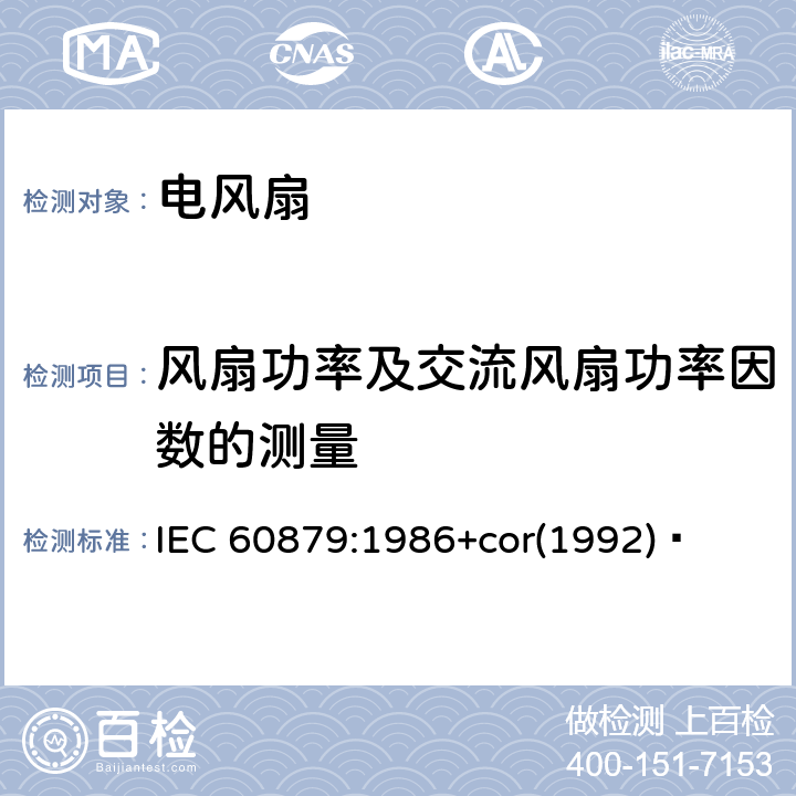 风扇功率及交流风扇功率因数的测量 IEC 60879-1986 环流电扇及其调速器的性能和结构