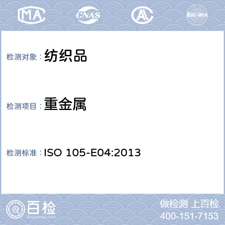 重金属 纺织品-可萃取重金属测试 ISO 105-E04:2013