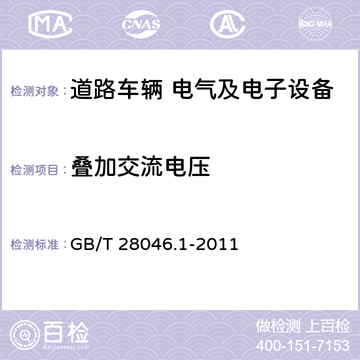 叠加交流电压 道路车辆 电气及电子设备的环境条件和试验 第1部分:一般规定 GB/T 28046.1-2011