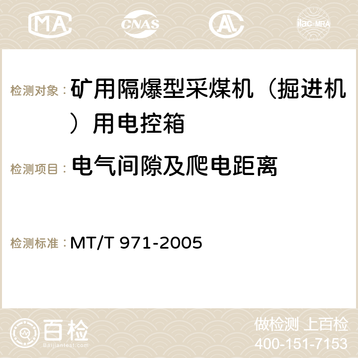 电气间隙及爬电距离 悬臂式掘进机电气控制设备 MT/T 971-2005 4.2.2.2,4.2.2.3