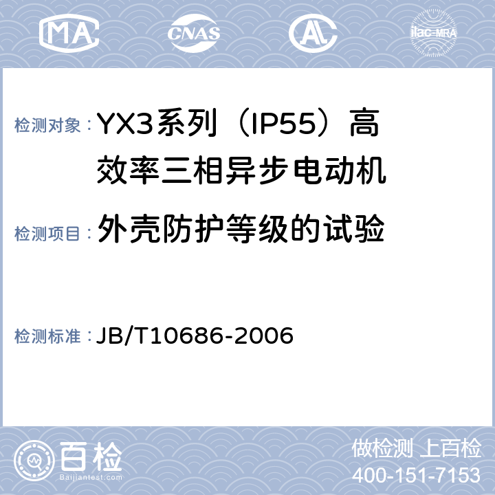 外壳防护等级的试验 YX3系列（IP55）高效率三相异步电动机 技术条件（机座号80～355） JB/T10686-2006 6.2d