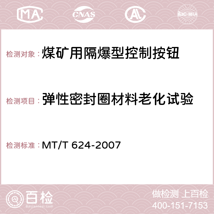 弹性密封圈材料老化试验 煤矿用隔爆型控制按钮 MT/T 624-2007 4.21,5.14