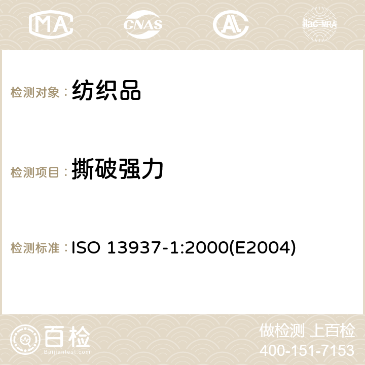 撕破强力 纺织品 织物的撕破性能 第1部分：用冲击摆锤方法测定撕破强力（埃尔门多夫） ISO 13937-1:2000(E2004)