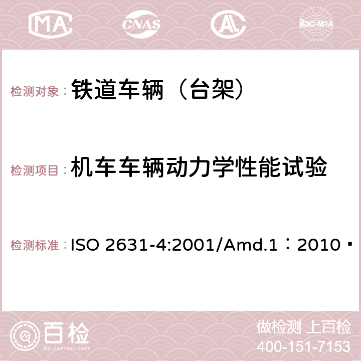 机车车辆动力学性能试验 机械振动与冲击 人体暴露于全身振动的评价 第4部分：振动和旋转运动对固定导轨运输系统中的乘客及乘务员舒适影响的评价指南 修订1 ISO 2631-4:2001/Amd.1：2010€