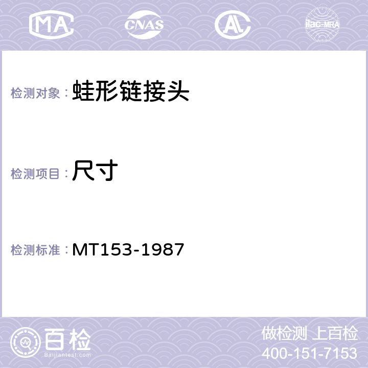 尺寸 中心单链刮板输送机蛙形链接头 MT153-1987