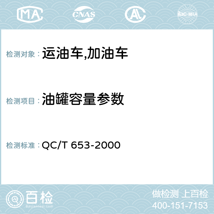 油罐容量参数 运油车加油车技术条件 QC/T 653-2000 6.18