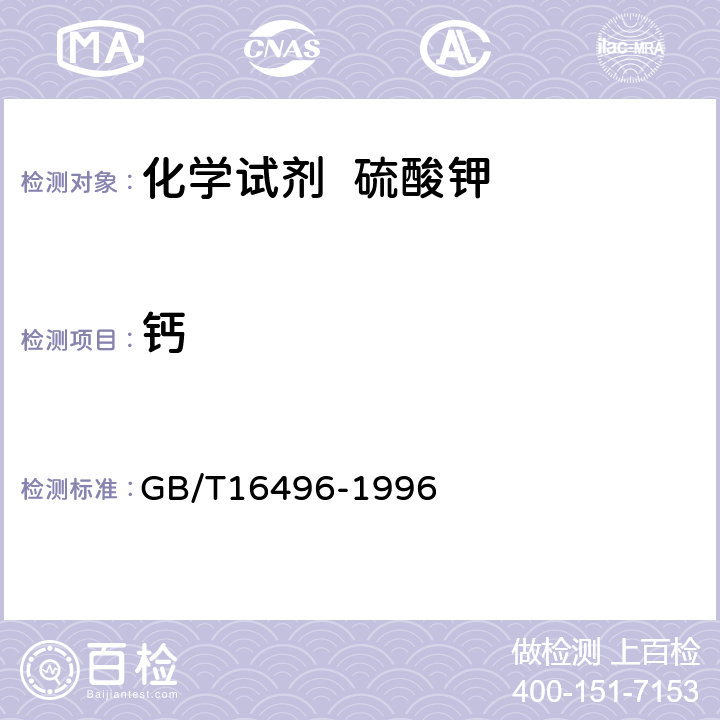 钙 化学试剂 硫酸钾 GB/T16496-1996 5.9