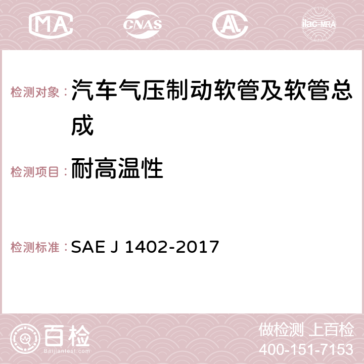 耐高温性 汽车气压制动软管及软管总成 SAE J 1402-2017 7.2.1.1
