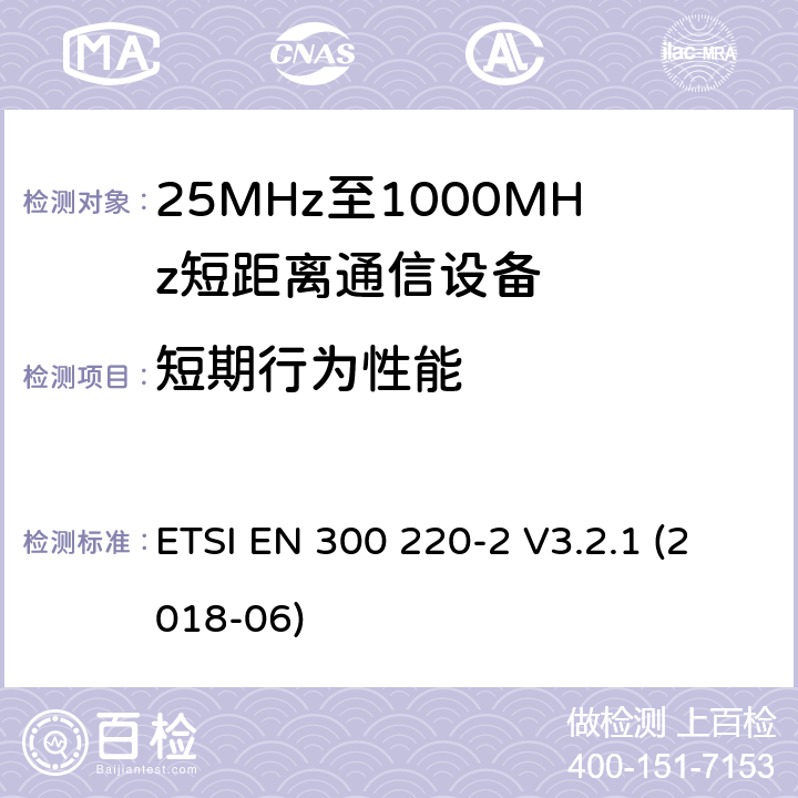 短期行为性能 ETSI EN 300 220 短程设备（SRD），工作频率范围为25 MHz至1 000 MHz;第2部分：非特定无线电设备接入无线电频谱的协调标准 -2 V3.2.1 (2018-06) 4.3.11