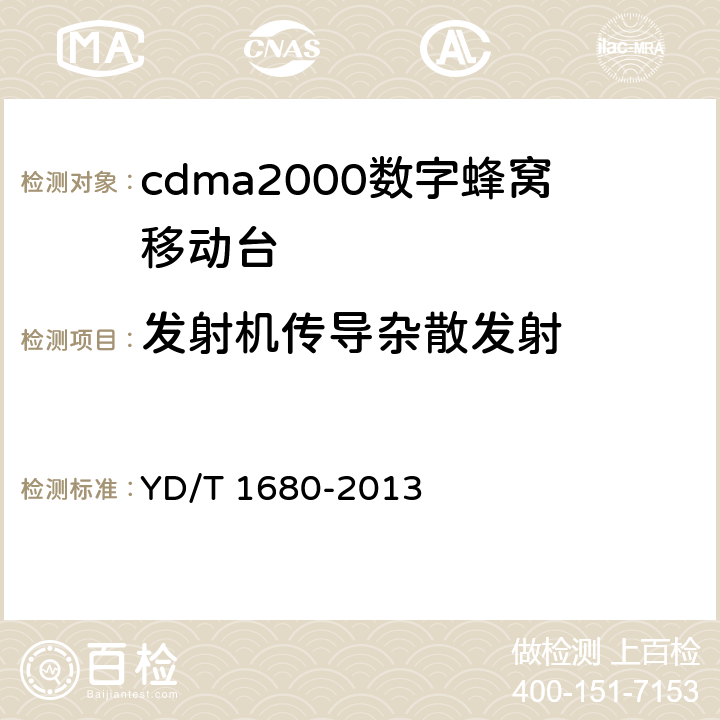 发射机传导杂散发射 800MHz/2GHz cdma2000数字蜂窝移动通信网设备测试方法高速分组数据（HRPD）（第二阶段）接入终端（AT） YD/T 1680-2013 5.2.4.1