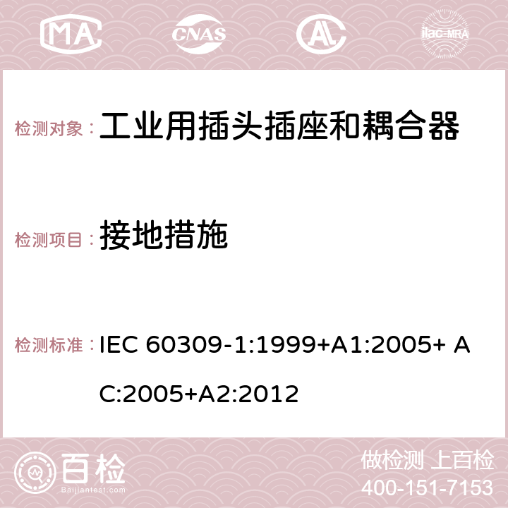 接地措施 工业用插头插座和耦合器 第1部分：通用要求 IEC 60309-1:1999+A1:2005+ AC:2005+A2:2012 10