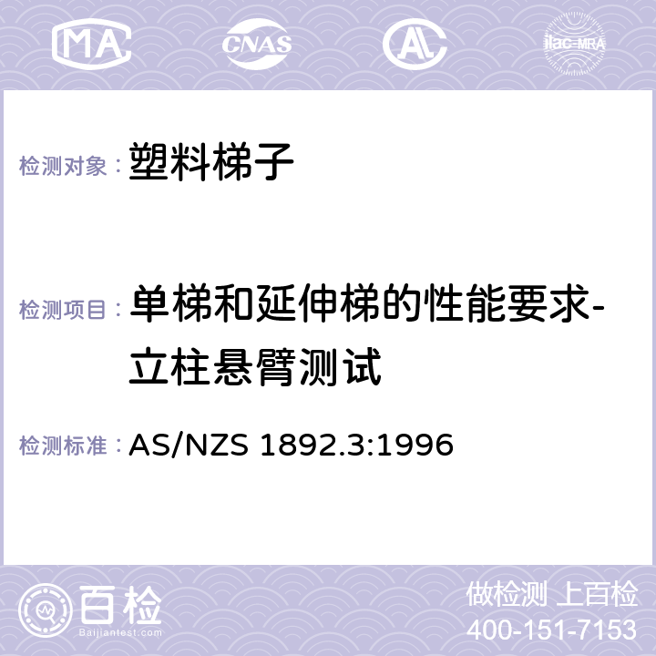 单梯和延伸梯的性能要求-立柱悬臂测试 AS/NZS 1892.3 可携带梯子 第3部分: 塑料梯子 :1996 9.2.8