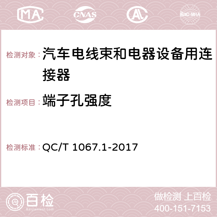 端子孔强度 汽车电线束和电器设备用连接器 第1部分：定义、试验方法和一般要求 QC/T 1067.1-2017 4.20