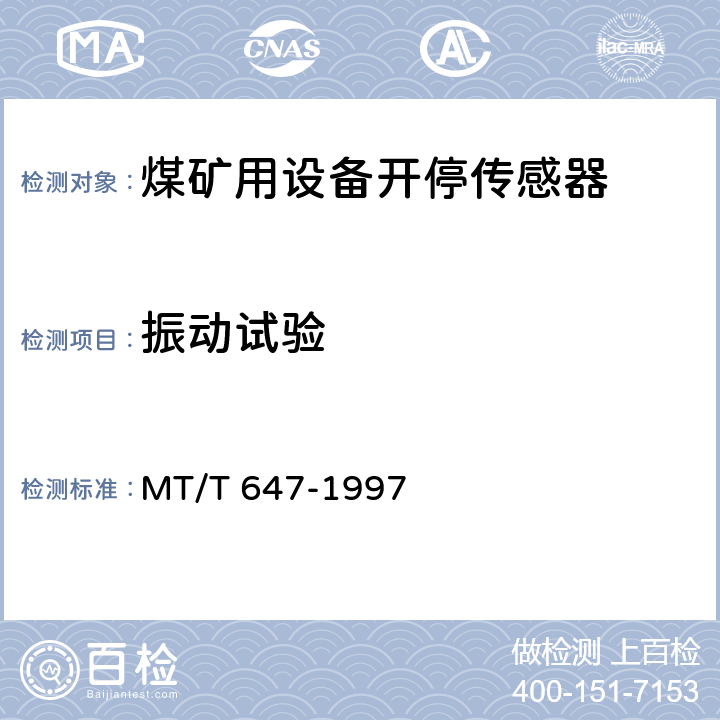 振动试验 煤矿用设备开停传感器 MT/T 647-1997 4.12.6,5.15