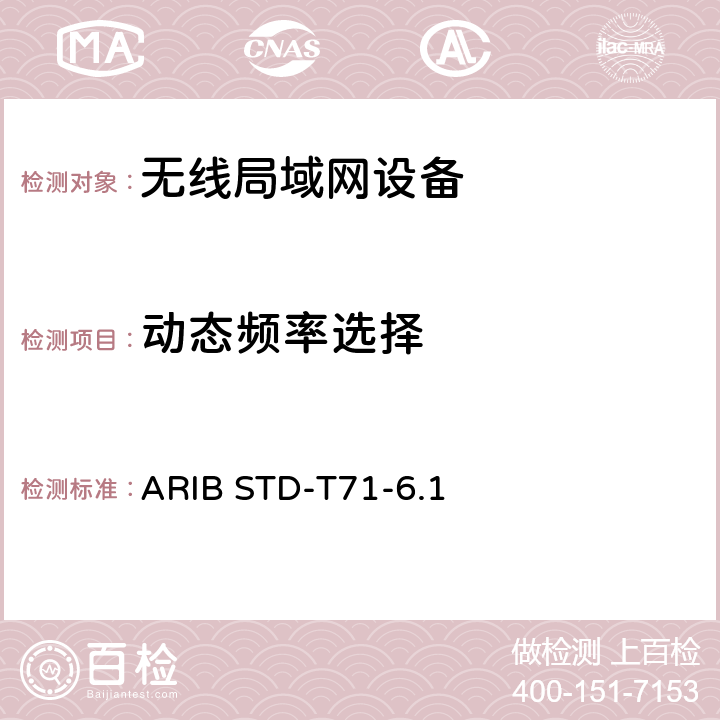 动态频率选择 宽带移动接入通信系统 ARIB STD-T71-6.1 6.3.5
