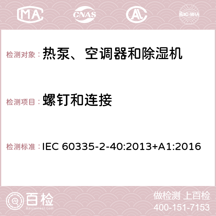 螺钉和连接 家用和类似用途电器的安全 第2-40部分：热泵、空调器和除湿机的特殊要求 IEC 60335-2-40:2013+A1:2016 28