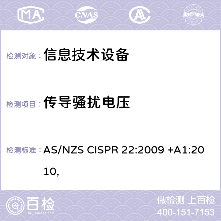 传导骚扰电压 信息技术设备的无线电骚扰限值和测量方法 AS/NZS CISPR 22:2009 +A1:2010, 5.1, 5.2