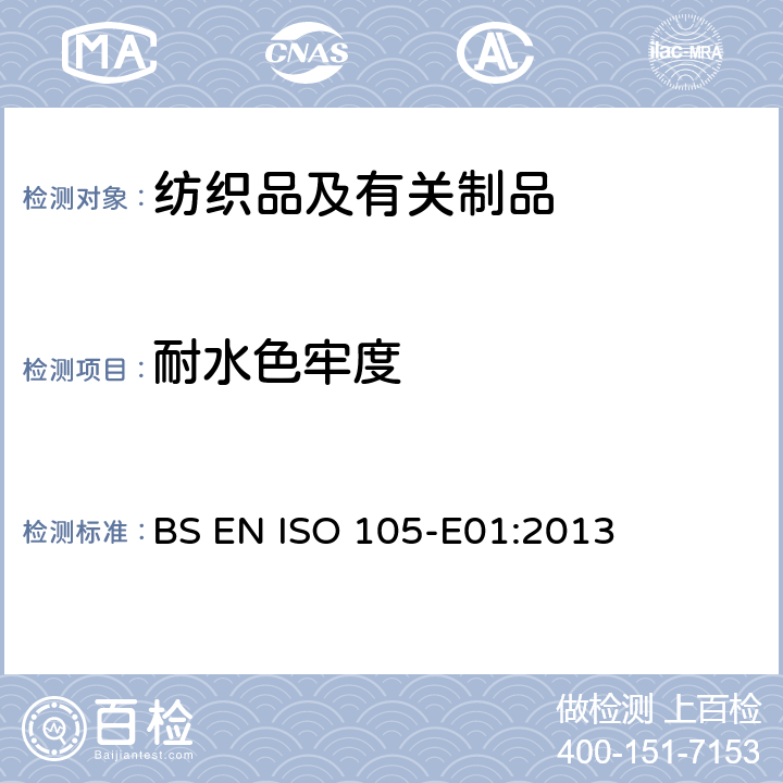 耐水色牢度 纺织品 -色牢度测试 - 第E01部分：耐水色牢度测试 BS EN ISO 105-E01:2013