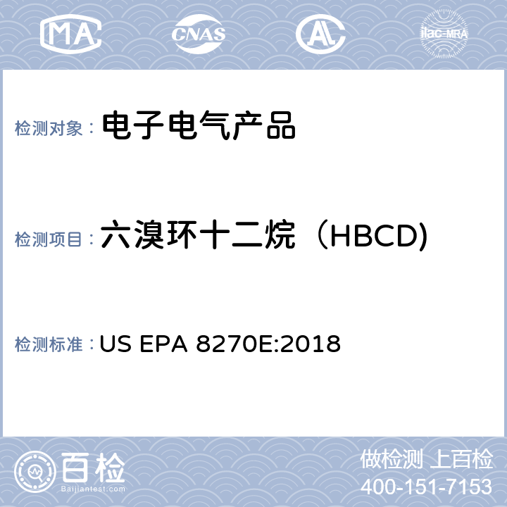 六溴环十二烷（HBCD) 气相色谱/质谱法测定半挥发有机化合物 US EPA 8270E:2018