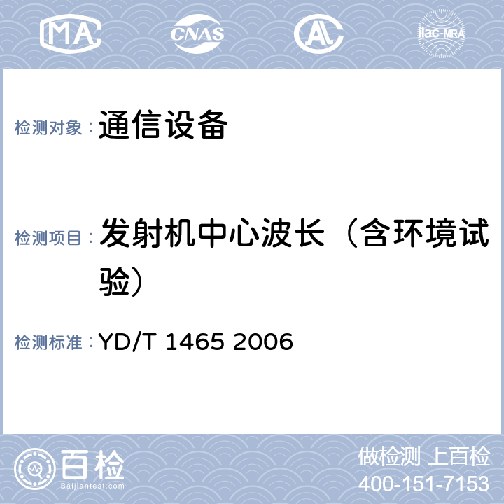 发射机中心波长（含环境试验） 10Gbit/s小型化可插拔光收发合一模块技术条件 YD/T 1465 2006 6.3.2 表10