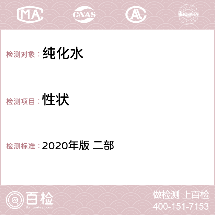 性状 中华人民共和国药典 2020年版 二部 714