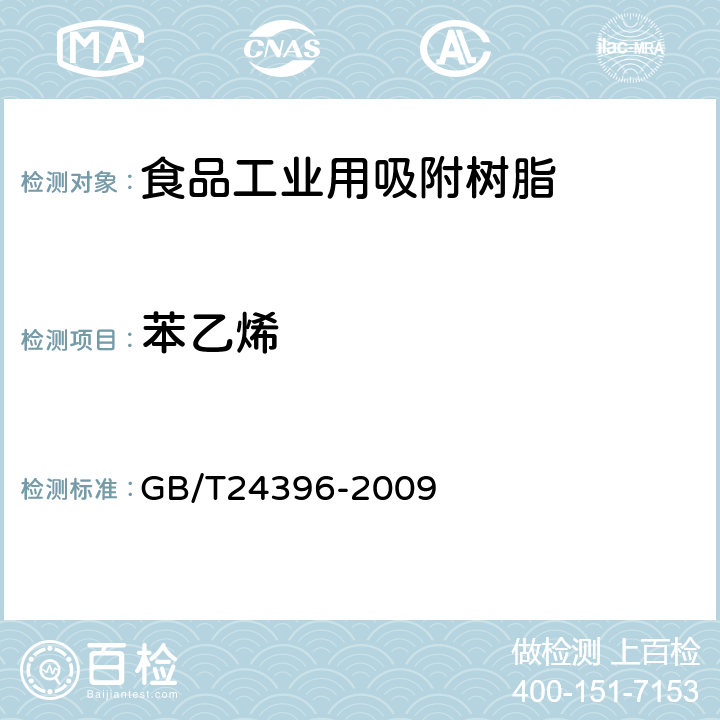 苯乙烯 食品工业用吸附树脂产品测定方法 GB/T24396-2009