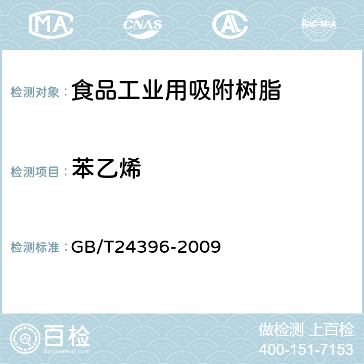 苯乙烯 GB/T 24396-2009 食品工业用吸附树脂产品测定方法