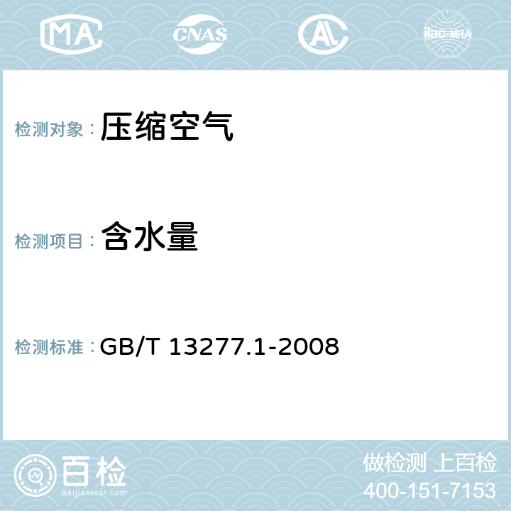 含水量 压缩空气 第1部分：污染物净化等级 GB/T 13277.1-2008 7.2