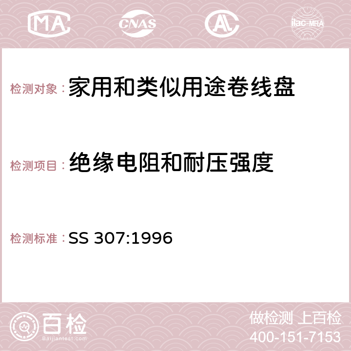 绝缘电阻和耐压强度 家用和类似用途移动式卷线盘 SS 307:1996 17