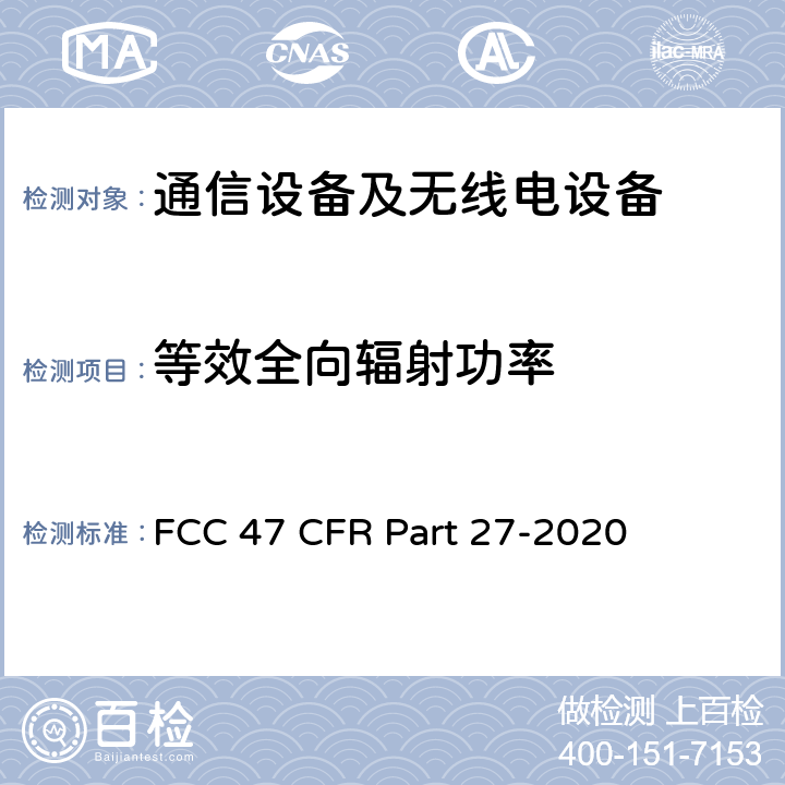 等效全向辐射功率 美国联邦通信委员会，联邦通信法规47，第27部分：杂项无线通信业务 FCC 47 CFR Part 27-2020 27.50