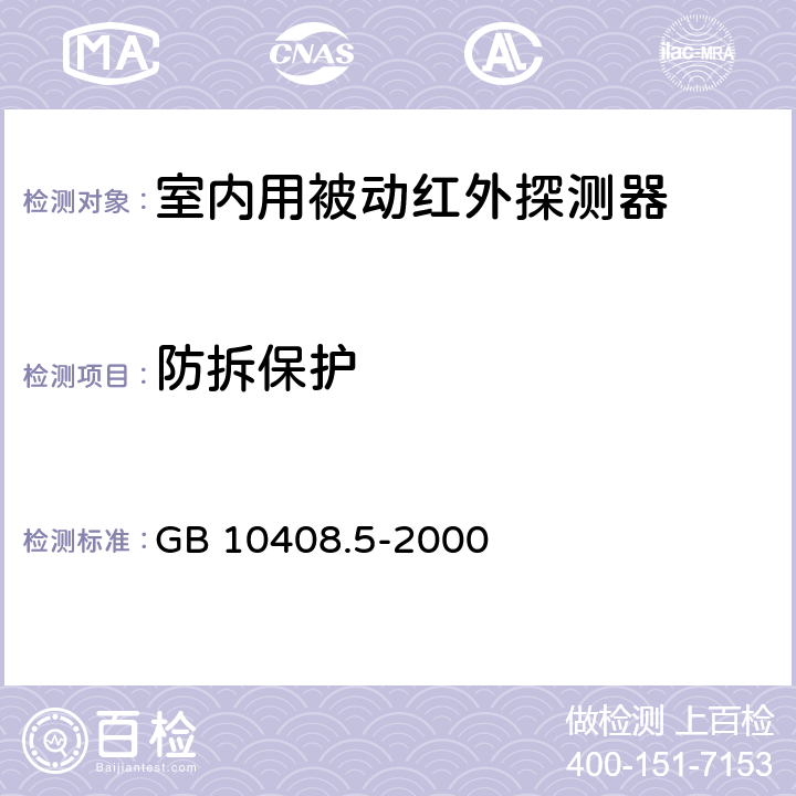 防拆保护 入侵探测器 第5部分：室内用被动红外探测器 GB 10408.5-2000 5.1.7