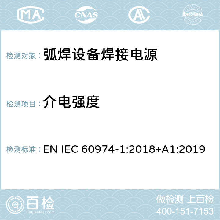 介电强度 弧焊设备第1部分:焊接电源 EN IEC 60974-1:2018+A1:2019 6.1.5