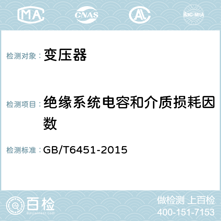 绝缘系统电容和介质损耗因数 油浸式电力变压器技术参数和要求 GB/T6451-2015 10.3.4